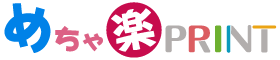めちゃ楽PRINT